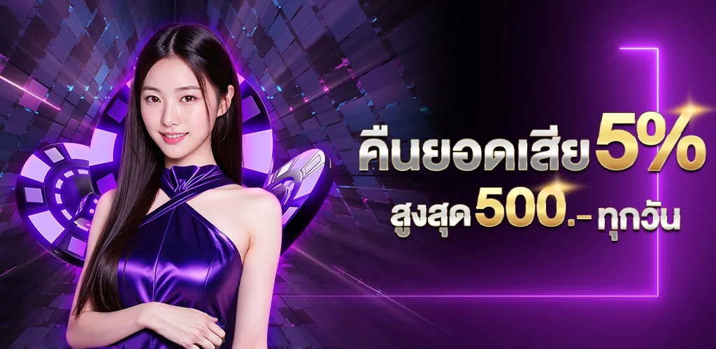 sexy บาคาร่า คืนยอดเสีย 5% ทุกวัน